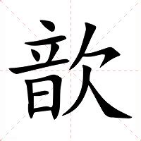 歆的意思|歆的意思，歆字的意思